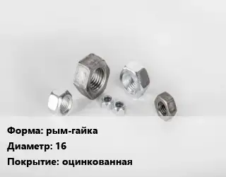 Гайка рым-гайка D=16 оцинкованная